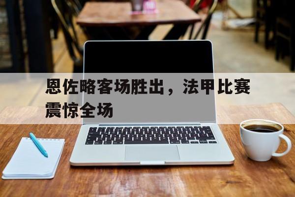 在线入口-阿根廷意大利欧洲超级杯比赛回放
